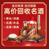 南京烟酒回收:茅台酒,酒瓶,洋酒,名酒,冬虫夏草,老酒,南京跃国烟酒经营部